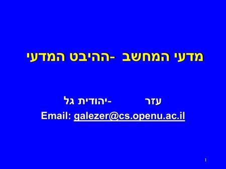 1 מדעי המחשב - ההיבט המדעי יהודית גל - עזר   יהודית גל - עזר