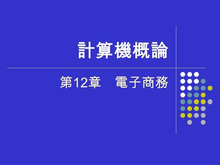 計算機概論 第 12 章 電子商務. 12-1 電子商務的意義 在實際運作上，電子商務涵蓋了下列領域： 資訊科技 商業服務 管理科學 法律政策.