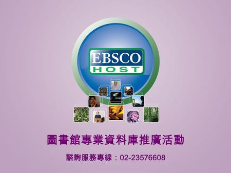 圖書館專業資料庫推廣活動 諮詢服務專線： 02-23576608. Academic Search Premier 綜合學科類全文資料庫 Journals indexed and abstracted (Many with links to e-journals via EJS & CrossRef)