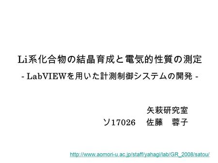 Li 系化合物の結晶育成と電気的性質の測定 - LabVIEW を用いた計測制御システムの開発 - 矢萩研究室 ソ 17026 佐藤 蓉子