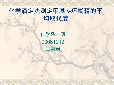 化学滴定法测定甲基 ß- 环糊精的平 均取代度 化学系一班 03081019 王雪岚.  环糊精等具有包合空间的大分子作为主体 模型化合物, 模拟生物受体或酶的研究是迅速 发展的现代化学的一个重要前沿. 相关成果对 新型药物的合成与筛选, 新型手性识别探针的 研究与开发, 以及新型分子器件的设计和组装.