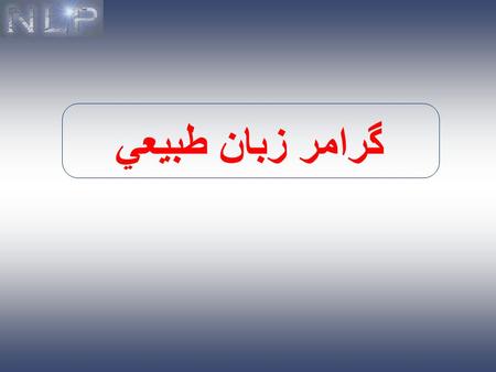 گرامر زبان طبيعي. 2 Words (Input) Parsing Syntatic Structure and Logical form Contextual Interpretation Final Meaning Application Reasoning Lexicon Grammars.