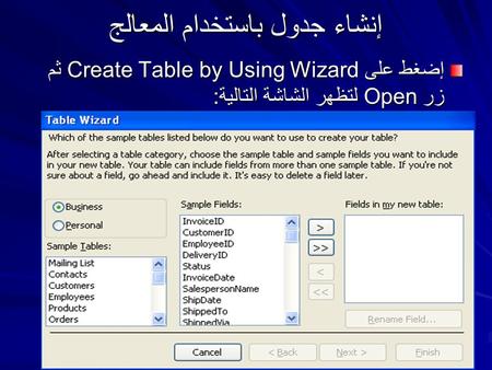 إنشاء جدول باستخدام المعالج إضغط على Create Table by Using Wizard ثم زر Open لتظهر الشاشة التالية: