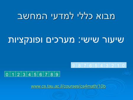 שיעור שישי: מערכים ופונקציות