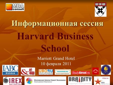 Информационная сессия Marriott Grand Hotel 10 февраля 2011 Harvard Business School.