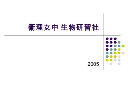 衛理女中 生物研習社 2005. 黃顯宗 東吳大學 微生物學系教授，兼理學院院長 衛理女中家長 專長：食品微生物學、食品中毒菌研究、科 學教育 本期輔導老師.