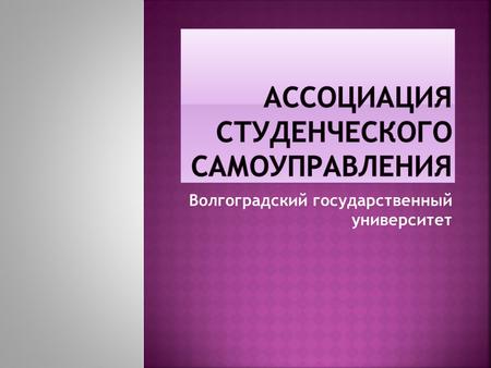 Волгоградский государственный университет. Студенческий фестиваль «Alma-mater» Номинации: «Лучший студенческий актив»; «Лучшая факультетская газета»;