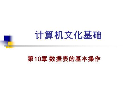 第 10 章 数据表的基本操作 计算机文化基础. 第一节 表结构显示与修改 1 、显示表的结构 格式： LIST/DISPLAY STRUCTURE [TO PRINT] 功能：显示（打印）当前已打开的数据库文件结构 说明：首先必须打开库文件。 LIST 是连续显示全部内容； DISPLAY 是分屏显示.