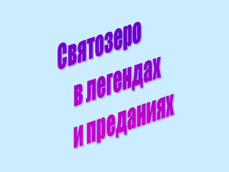 Народное искусство- хрустально чистый родник. К нему и надо обращаться. В.И.Суриков.