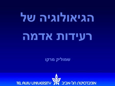 הגיאולוגיה של רעידות אדמה