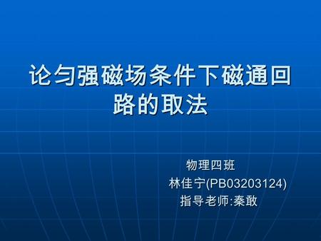 论匀强磁场条件下磁通回 路的取法 物理四班 物理四班 林佳宁 (PB03203124) 林佳宁 (PB03203124) 指导老师 : 秦敢 指导老师 : 秦敢.