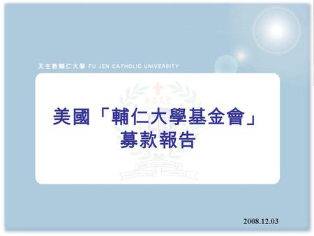 美國「輔仁大學基金會」 募款報告 2008.12.03. Statistics of Gifts and Amount (As of Nov. 15, 2008) 2001200220032004200520062007 2008 (As of Nov. 15) Total 捐款總計個數 ( 不包含實物捐贈.