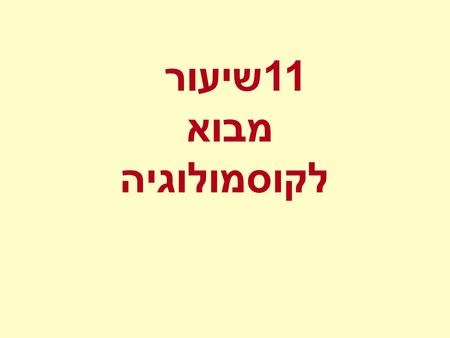 שיעור 11 מבוא לקוסמולוגיה. Observational facts Density contrast at small scales.