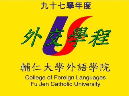 九十七學年度 宗 旨宗 旨 提供具外語能力及人文知識的學生 政治、法律、歷史、經貿、社會等 領域有關國際事務之課程，以協助 學生成為具備國際視野的外交、新 聞、財經、警政領域人才。 1.