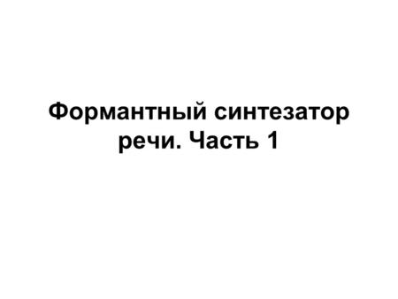 Формантный синтезатор речи. Часть 1. Полюсы и нули – иное понимание Полюс – это пара чисел (B, F), B – ширина форманты, F – частота форманты Нуль – это.