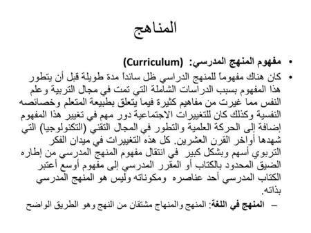 المناهج مفهوم المنهج المدرسي: (Curriculum)