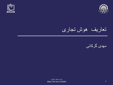 تعاریف هوش تجاری مهدی گرکانی درس هوش تجاری