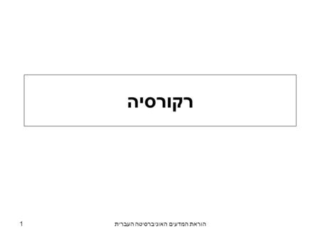 הוראת המדעים האוניברסיטה העברית1 רקורסיה. הוראת המדעים האוניברסיטה העברית2 חלק א: רקורסיה עם מספרים.