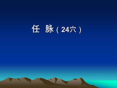 任 脉 （ 24 穴）. 会阴 Huìyīn RN1 定位：在会阴部，男性当阴囊根部与肛门连线的 中点，女性当大阴唇后联合与肛门连线的中点。 临床应用：现多用于溺水急救，呼吸衰竭，阴茎 痛，前列腺炎，尿道炎，阴囊湿疹，外阴炎，子 宫脱垂，月经不调，脱肛，癫痫，痔疮等。 操作：直刺 0.5 ～ 1 寸，孕妇慎用；可灸。