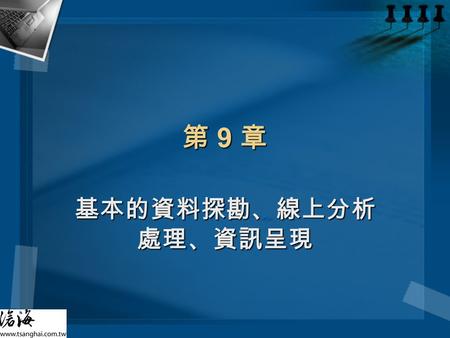 第 9 章 基本的資料探勘、線上分析處理、資訊呈現.