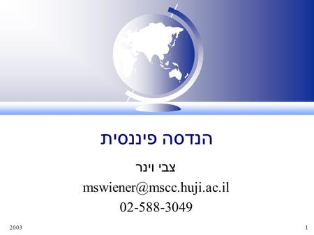 20031 הנדסה פיננסית צבי וינר 02-588-3049.