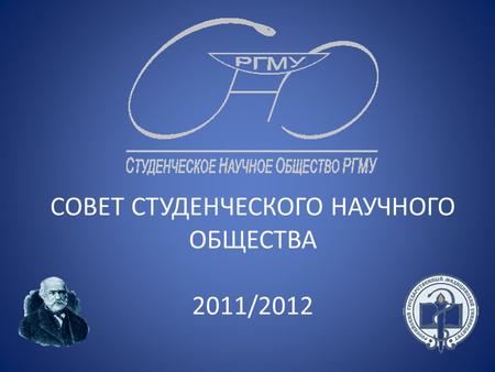 СОВЕТ СТУДЕНЧЕСКОГО НАУЧНОГО ОБЩЕСТВА 2011/2012. Председатель Студенческого Научного Общества ТИХОНОВА МАРИНА Студентка 5 курса педиатрического факультета.