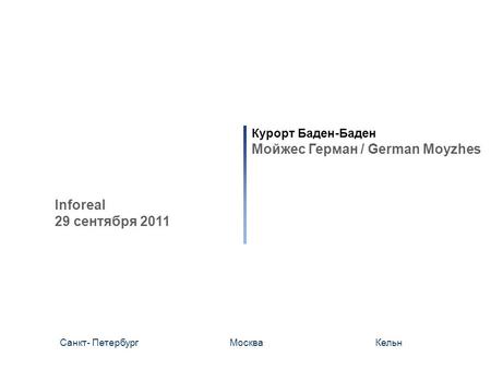 Курорт Баден-Баден Мойжес Герман / German Moyzhes Санкт- ПетербургМоскваКельн Inforeal 29 сентября 2011.