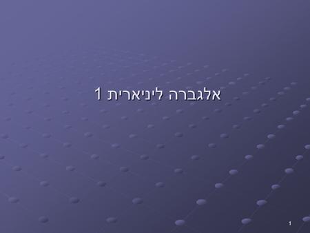 אלגברה ליניארית 1.