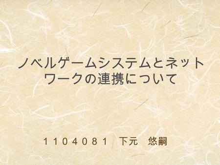 ノベルゲームシステムとネット ワークの連携について １１０４０８１ 下元 悠嗣. 研究内容 ノベルゲーム専用のスクリプトエンジン 吉里吉里 /KAG にネットワーク機能を追加 することで従来にない特色を持ったシス テムの開発.