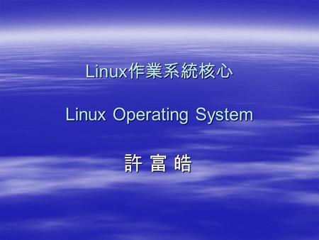 Linux作業系統核心 Linux Operating System