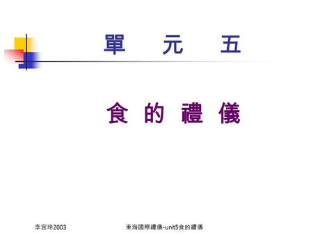 李宜玲 2003 東海國際禮儀 -unit5 食的禮儀 單 元 五 食 的 禮 儀 李宜玲 2003 東海國際禮儀 -unit5 食的禮儀 食 的 禮 儀 – 餐具篇 杯具 Wine glass(red 、 white) Champagne glass(saucer 、 tulip) Old fashion.