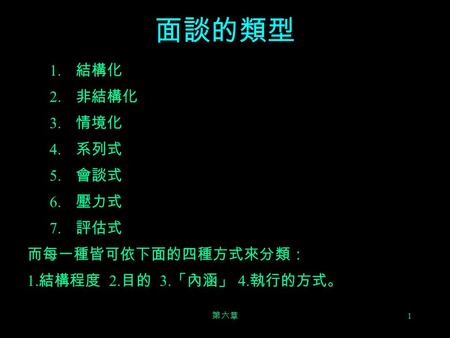 面談的類型 結構化 非結構化 情境化 系列式 會談式 壓力式 評估式 而每一種皆可依下面的四種方式來分類：