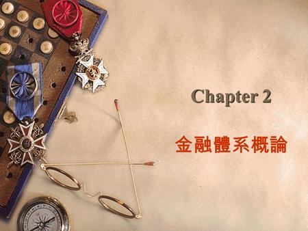 Chapter 2 金融體系概論.