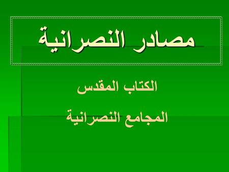 مصادر النصرانية الكتاب المقدس المجامع النصرانية.