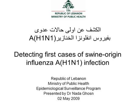 الكشف عن اولى حالات عدوى بفيروس انفلونزا الخنازير A(H1N1) Detecting first cases of swine-origin influenza A(H1N1) infection Republic of Lebanon Ministry.