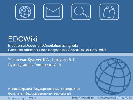 EDCWiki Electronic Document Circulation using wiki Система электронного документооборота на основе wiki Участники: Кузьмин К.А., Цыцулин В. И. Руководитель: