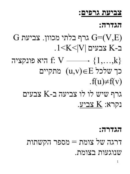 צביעת גרפים: הגדרה: G=(V,E) גרף בלתי מכוון. צביעת G ב-K צבעים 1