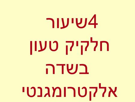 שיעור 4 חלקיק טעון בשדה אלקטרומגנטי. 1D electric field Constant electric field Potential electric field.