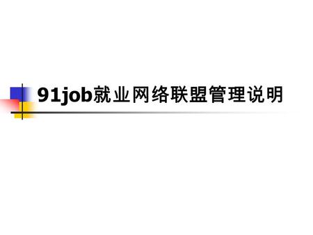 91job 就业网络联盟管理说明. 网址：  就业网络联盟   /login.aspx 后台管理