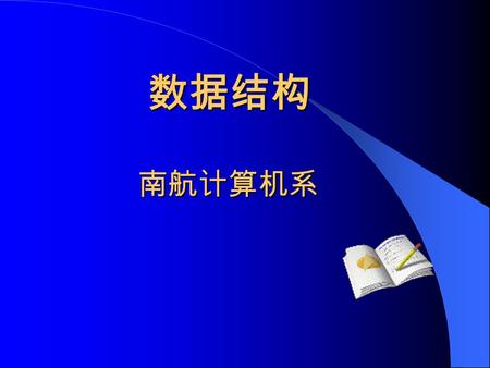 南航计算机系 南航计算机系 数据结构. 第一章 绪论  什么是数据结构 什么是数据结构  基本概念和术语 基本概念和术语  抽象数据类型的表示和实现 抽象数据类型的表示和实现  算法和算法分析 算法和算法分析.