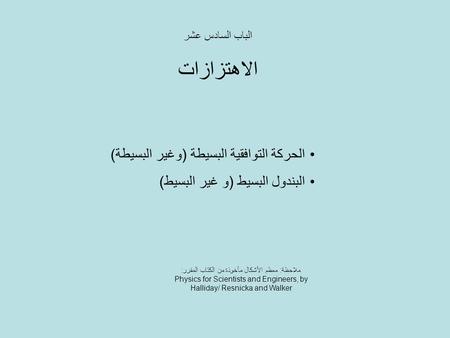 الاهتزازات الحركة التوافقية البسيطة (وغير البسيطة)