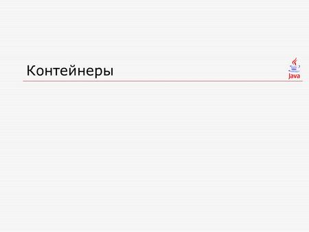 Контейнеры. Сортировка  Метод sort()  Интерфейс Comparable метод int compareTo(Object o) вызов: Arrays.sort(a)  Интерфейс Comparator метод int compare(Object.