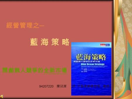 經營管理之 ─ 藍 海 策 略 開創無人競爭的全新市場 94207220 陳冠潔 於 不動產經營管理 發表.