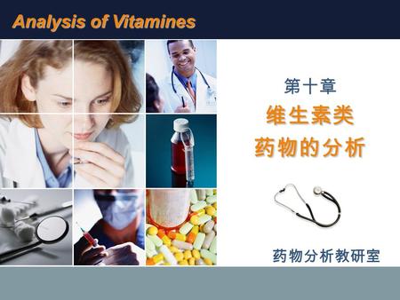 Analysis of Vitamines 第十章 维生素类 药物的分析 药物分析教研室.