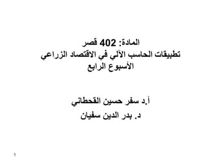 أ.د سفر حسين القحطاني د. بدر الدين سفيان