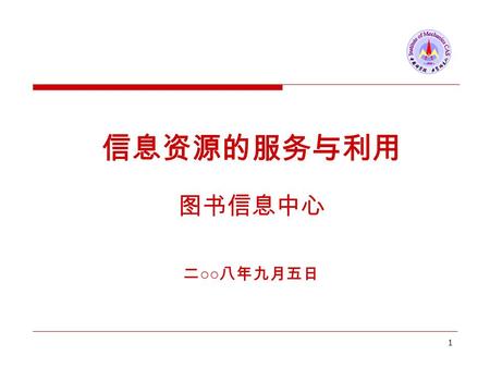 1 信息资源的服务与利用 图书信息中心 二 ○○ 八年九月五日. 2  计算机网络  图书馆、信息查询  ARP （ Academia Resource Planning ）系统  计算平台 提纲.