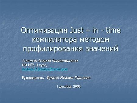 Оптимизация Just – in - time компилятора методом профилирования значений Соколов Андрей Владимирович, ФФ НГУ, 3 курс, Руководитель: