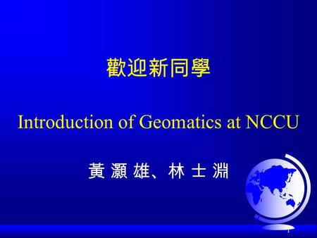 歡迎新同學 Introduction of Geomatics at NCCU