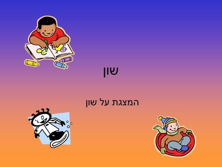 שון המצגת על שון איך אני נראה ? שיער : צהוב עיניים : כחולות גבוה : 1.60 גיל : 11 שברתי כל יד פעם אחת, ואת רגל ימין פעמיים.