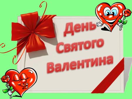 Содержание 1)Легенда о Святом Валентине 2)День Святого Валентина в разных странах 3)Традиционные подарки 4)Викторина 5)Веселые задания.